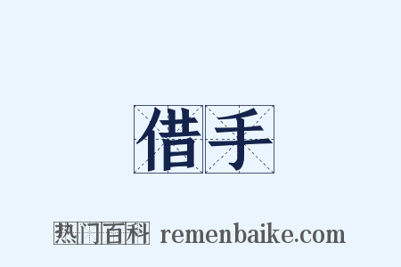 借手是什么意思的图片